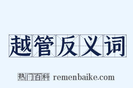 越管反义词是什么意思的图片